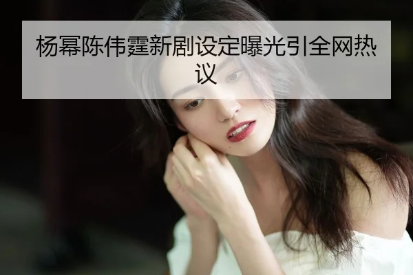 yang-mi-chen-wei-ting-xin-ju-she-ding-bao-guang-yin-quan-wang-re-yi-2-562.jpg